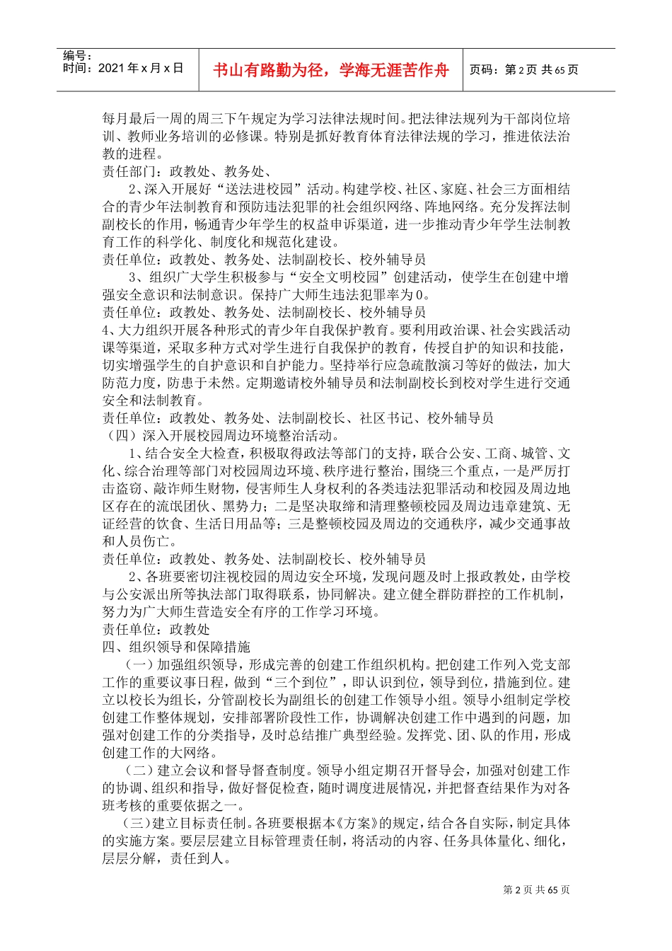 创建“平安校园”工作计划分析_第2页