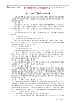 创建“平安校园”工作计划分析