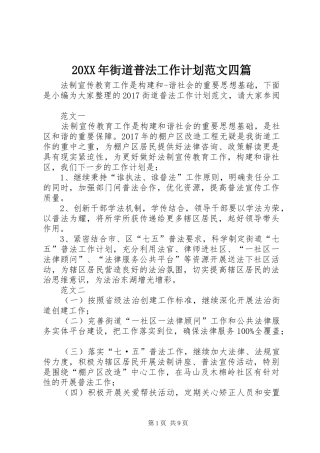 20XX年街道普法工作计划范文四篇