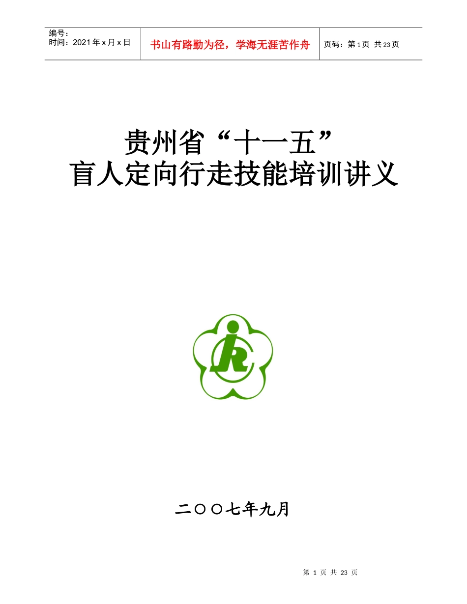 定向行走训练技能培训讲义_第1页