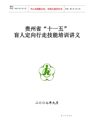 定向行走训练技能培训讲义