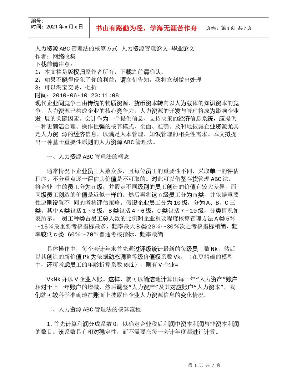 【精品文档-管理学】人力资源ABC管理法的核算方式_人力资源_第1页