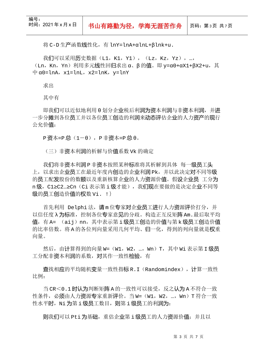 【精品文档-管理学】人力资源ABC管理法的核算方式_人力资源_第3页