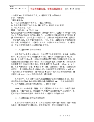 【精品文档-管理学】人力资源ABC管理法的核算方式_人力资源