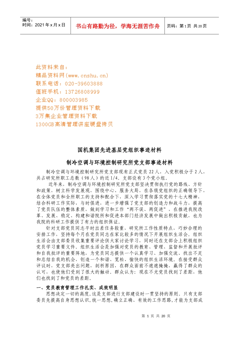 制冷空调与环境控制研究所党支部事迹材料收集_第1页