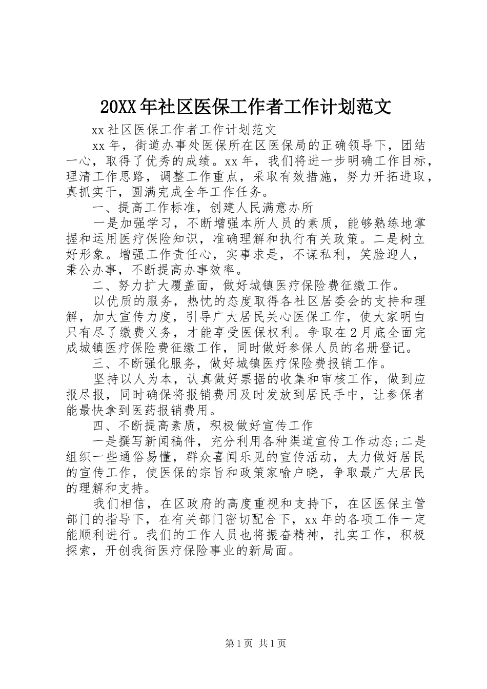 20XX年社区医保工作者工作计划范文_第1页