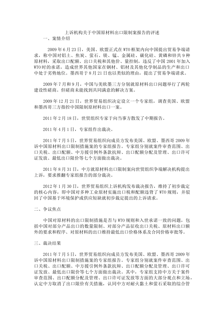 美国等就中国原材料出口限制案报告的评述_第1页