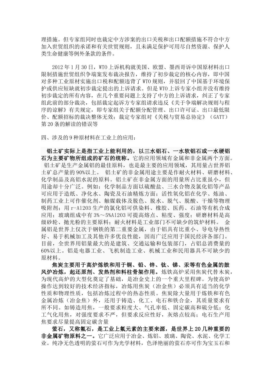 美国等就中国原材料出口限制案报告的评述_第2页