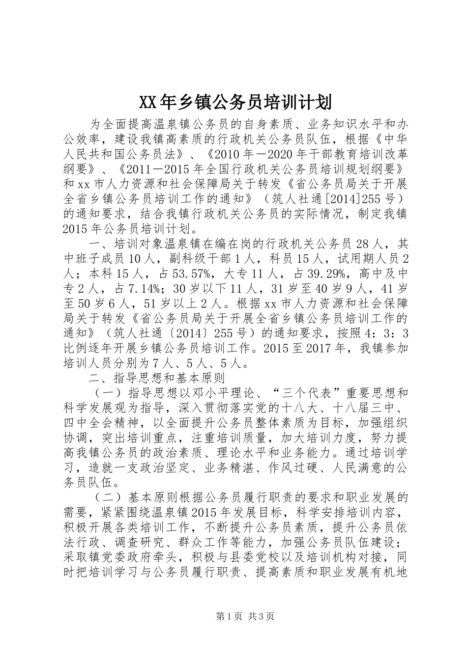 XX年乡镇公务员培训计划_第1页