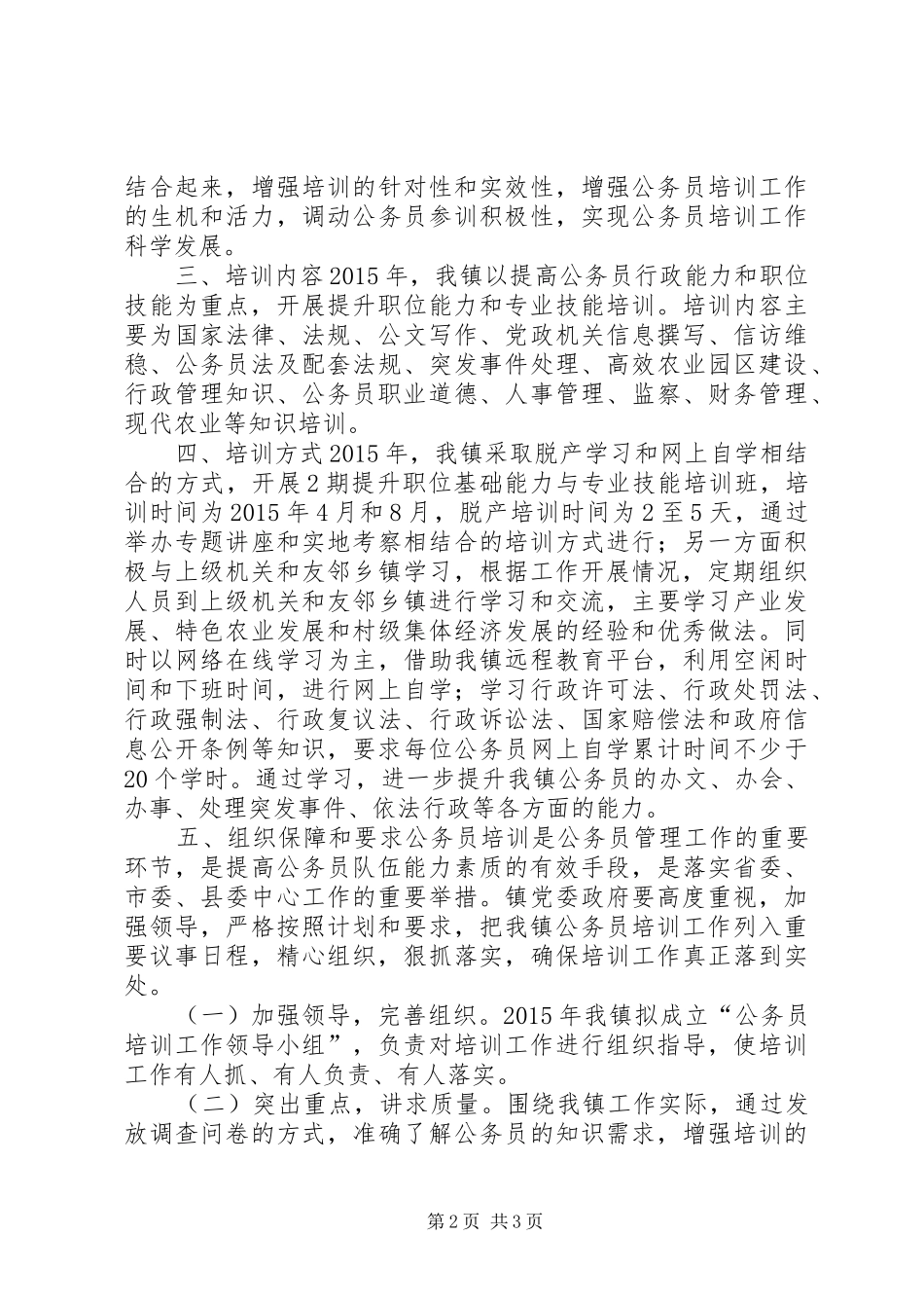 XX年乡镇公务员培训计划_第2页