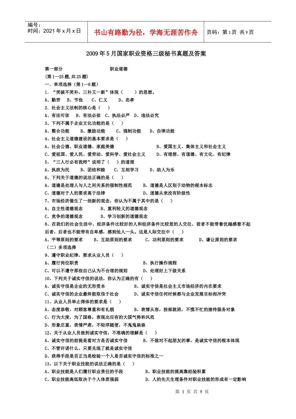 三级秘书资格考试X年5月真题_第1页