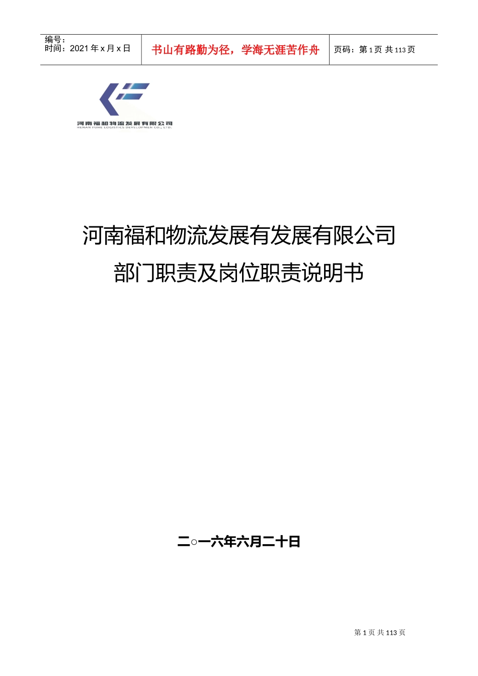 公司各部门组织架构和岗位职责(DOC148页)_第1页