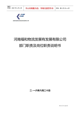 公司各部门组织架构和岗位职责(DOC148页)