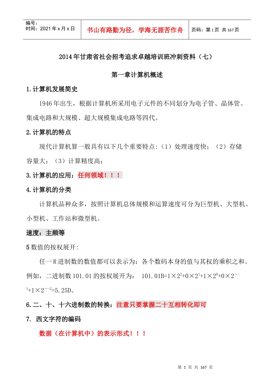 XXXX年甘肃省10000追求卓越培训班冲刺资料_第1页