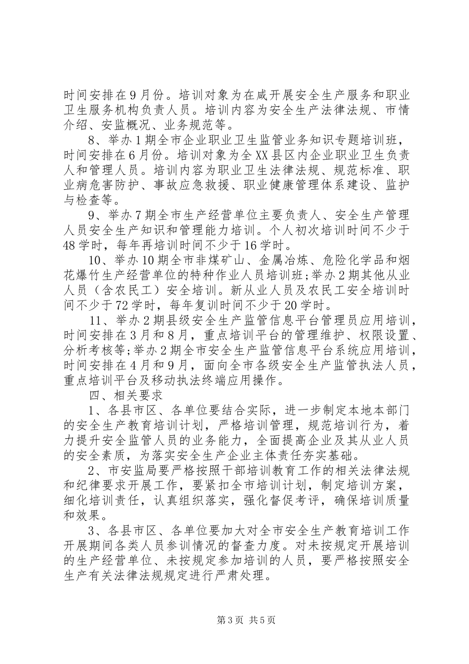 安全生产培训计划范文_第3页