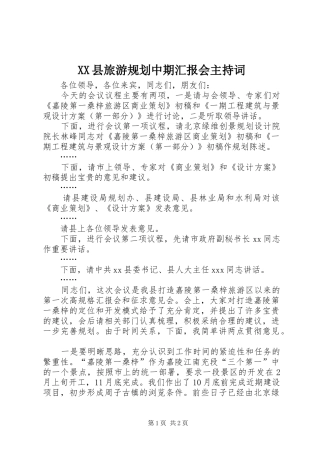 XX县旅游规划中期汇报会主持词
