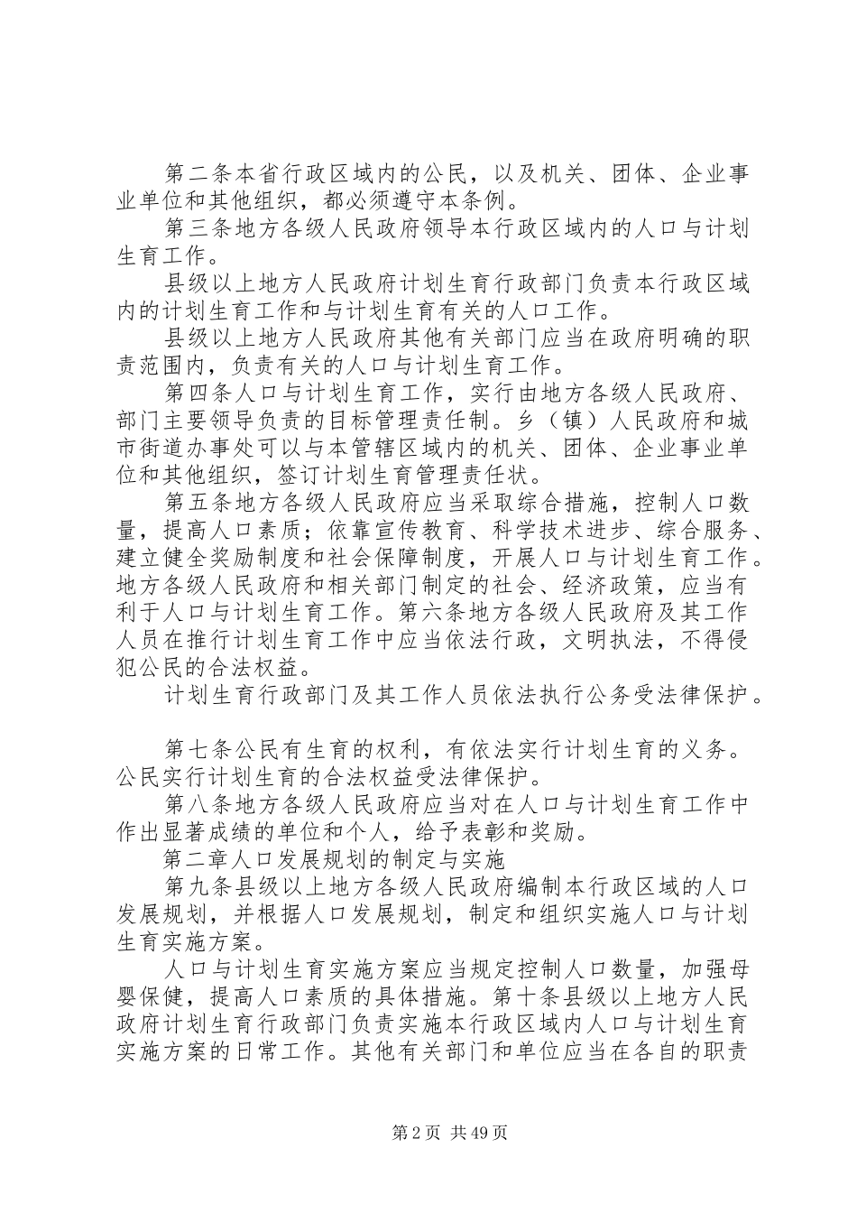 XX省人口与计划生育条例(20XX年修正)5篇_第2页