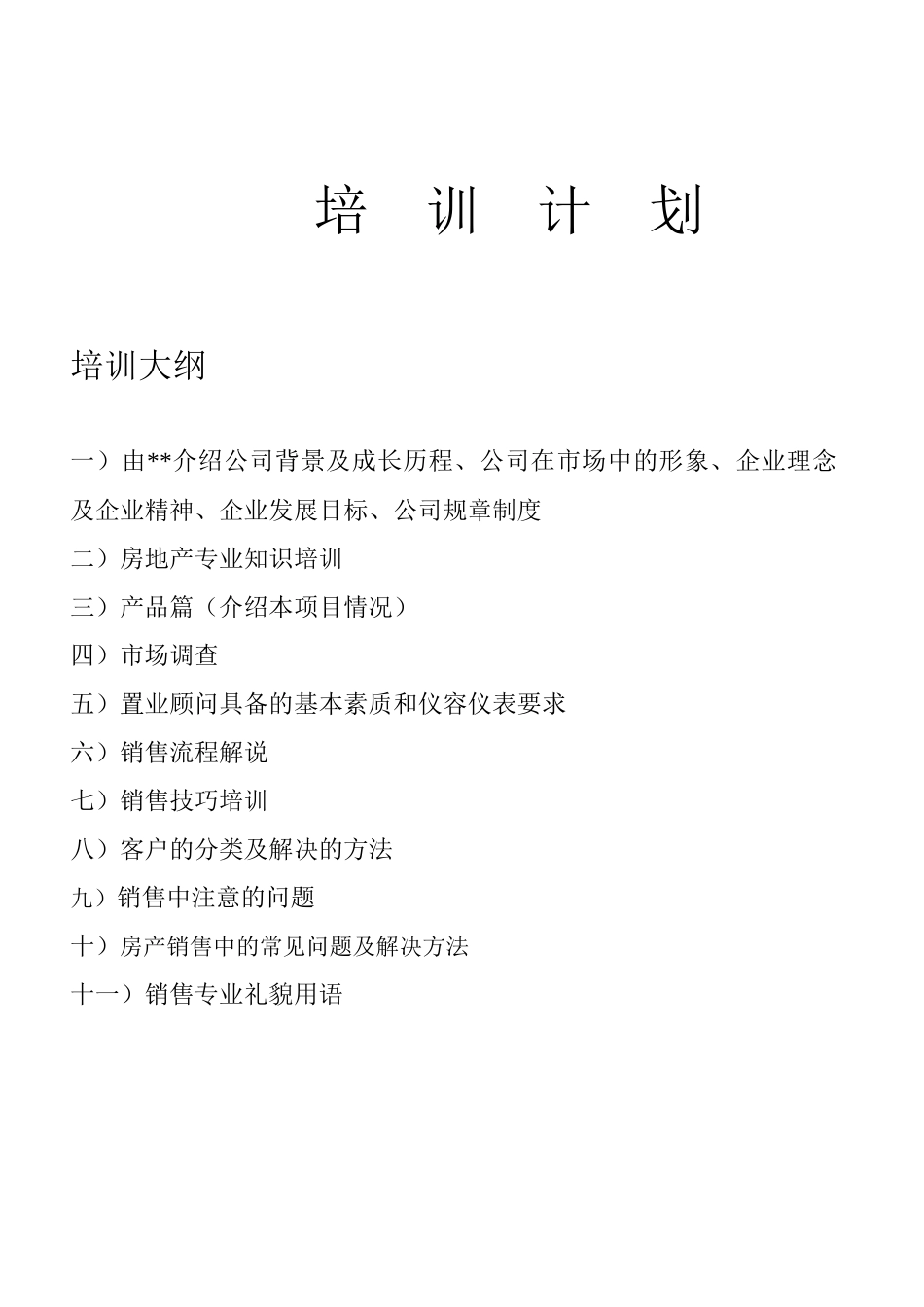 房地产营销人员培训计划_第1页