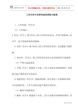 工作分析中各种信息的类型与标准