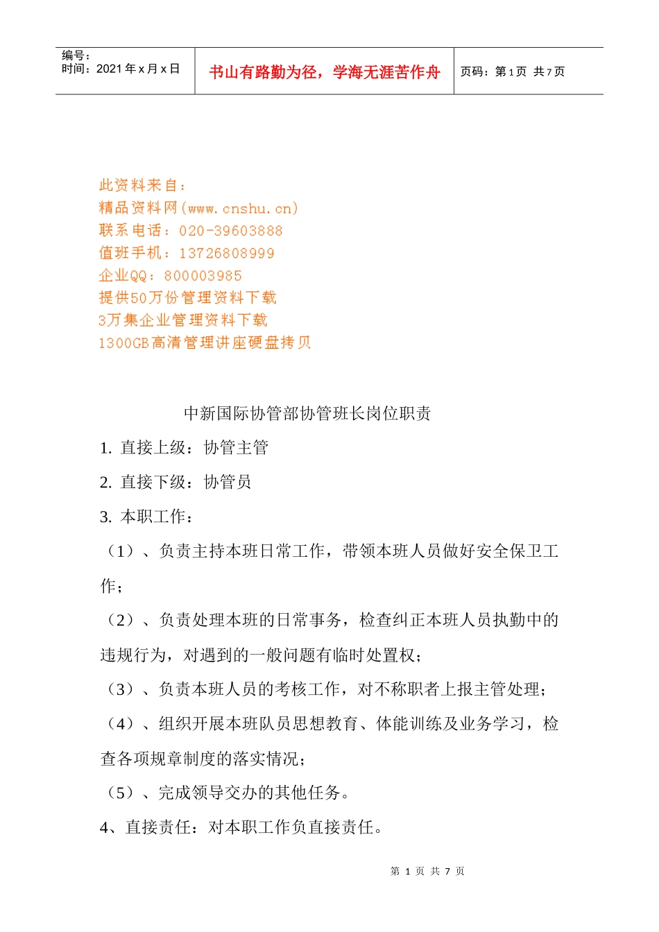 中新国际协管部职员岗位职责_第1页