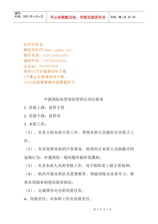 中新国际协管部职员岗位职责
