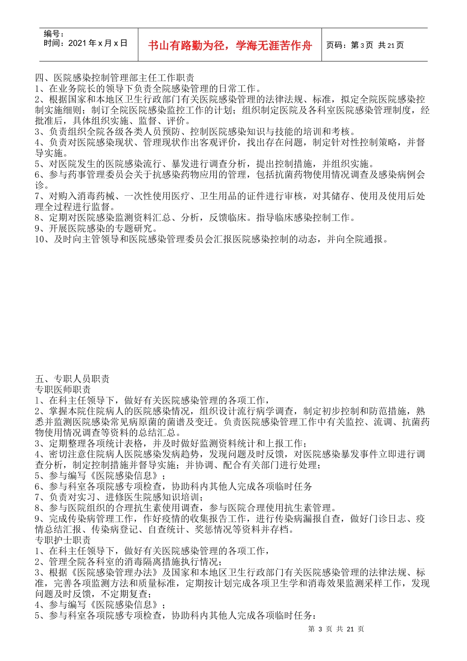 医院感染管理组织与职责汇编_第3页