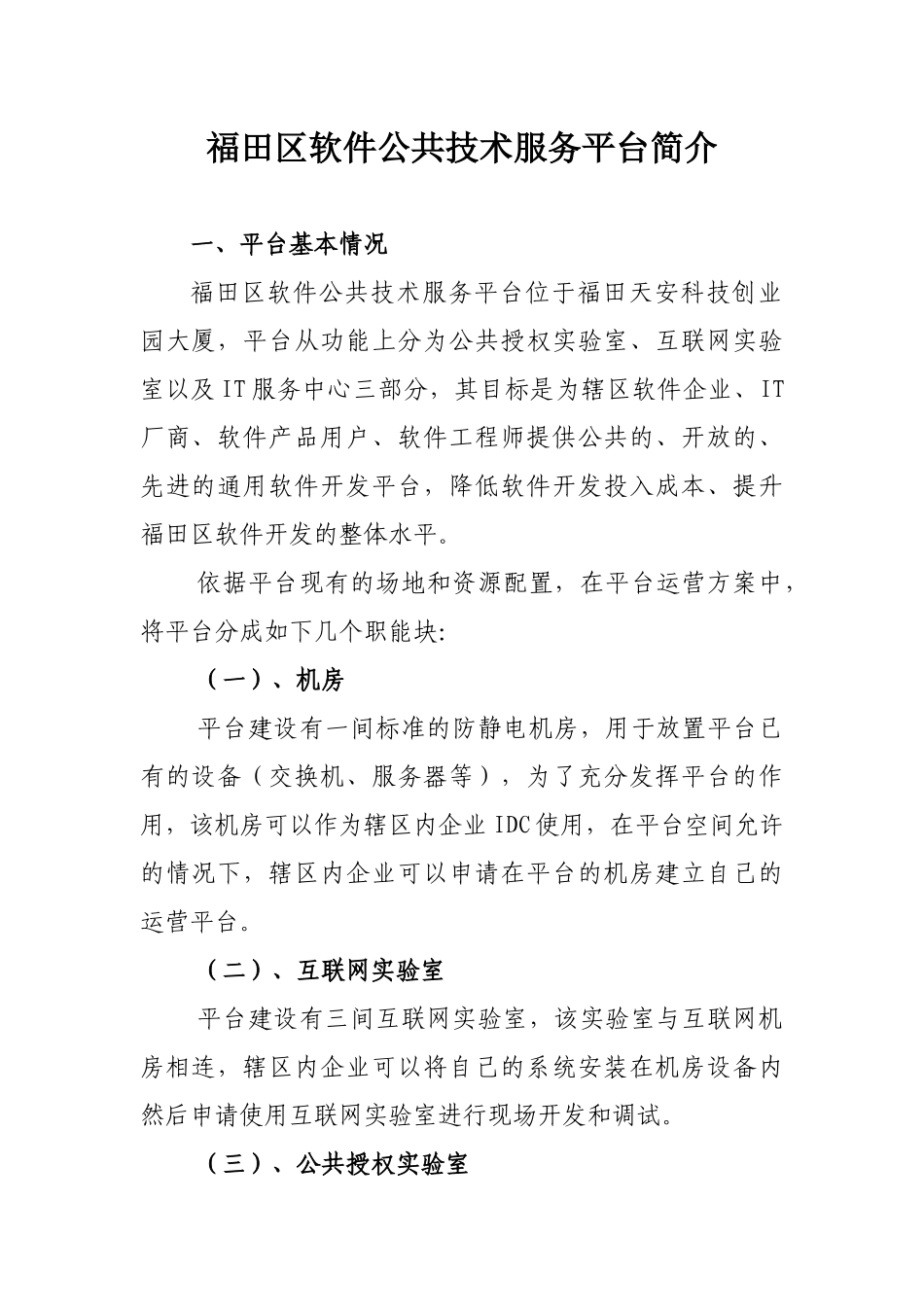 福田区软件公共技术服务平台简介_第1页