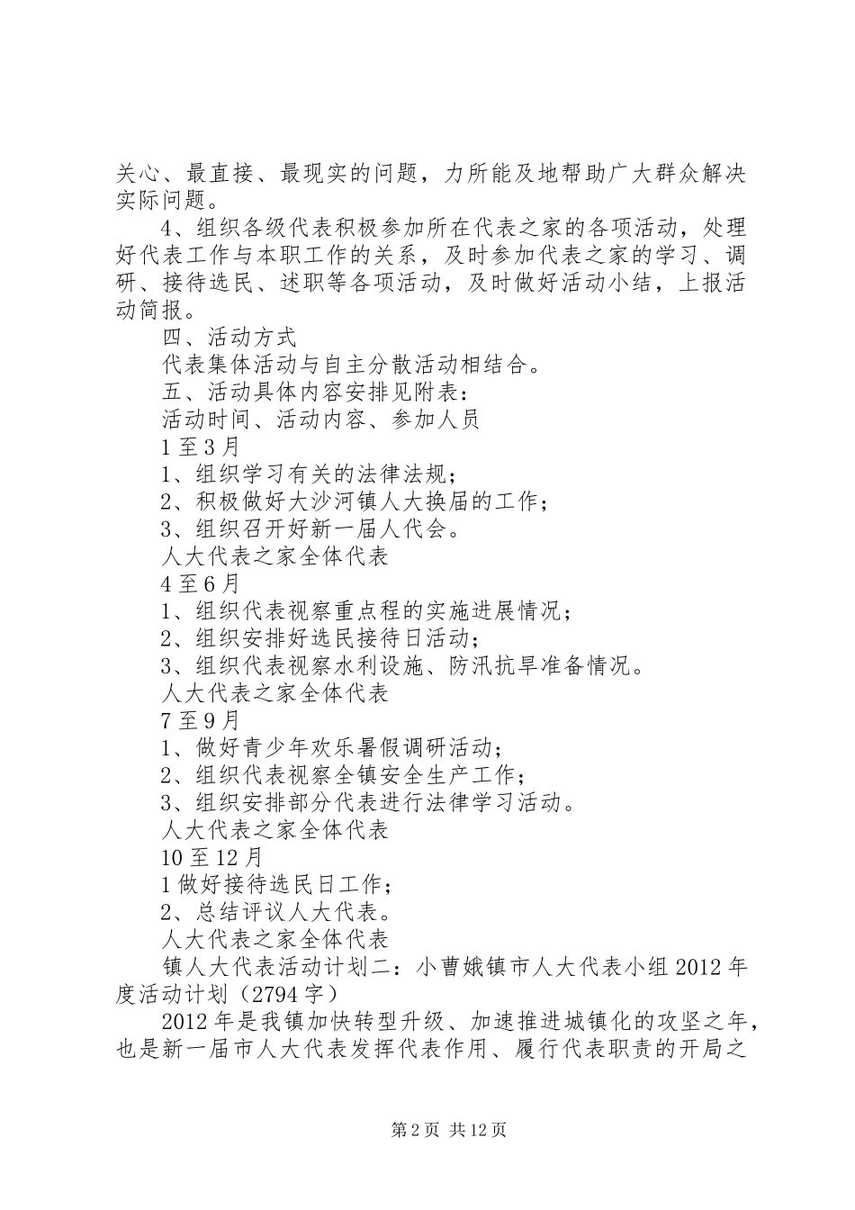 【镇人大代表活动计划】人大代表活动计划_第2页