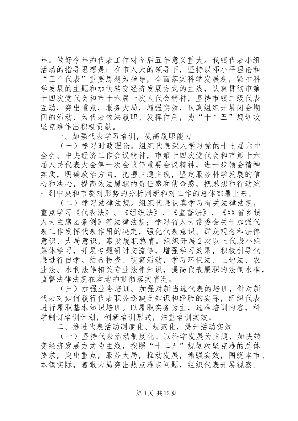 【镇人大代表活动计划】人大代表活动计划_第3页
