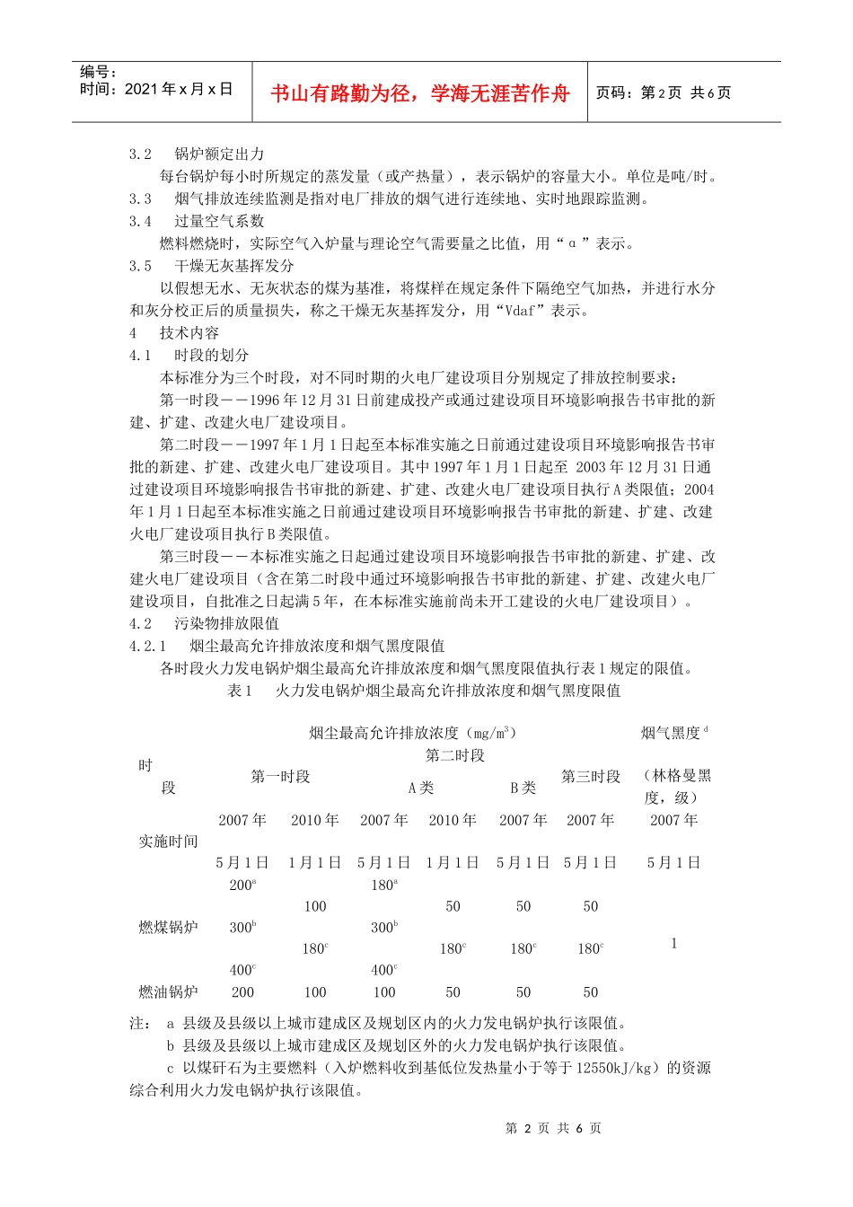 山东省地方标准火电厂大气污染物排放标准_第2页