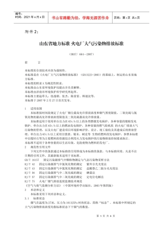 山东省地方标准火电厂大气污染物排放标准