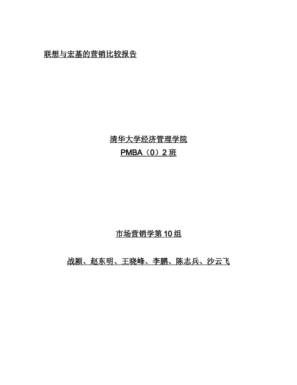 联想与宏基的营销比较报告_第1页