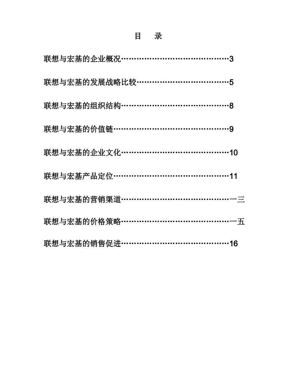 联想与宏基的营销比较报告_第2页