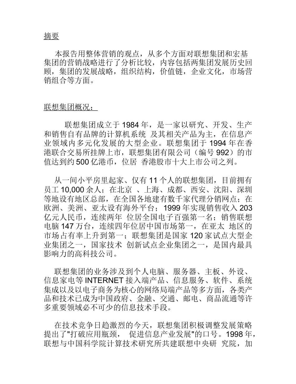 联想与宏基的营销比较报告_第3页