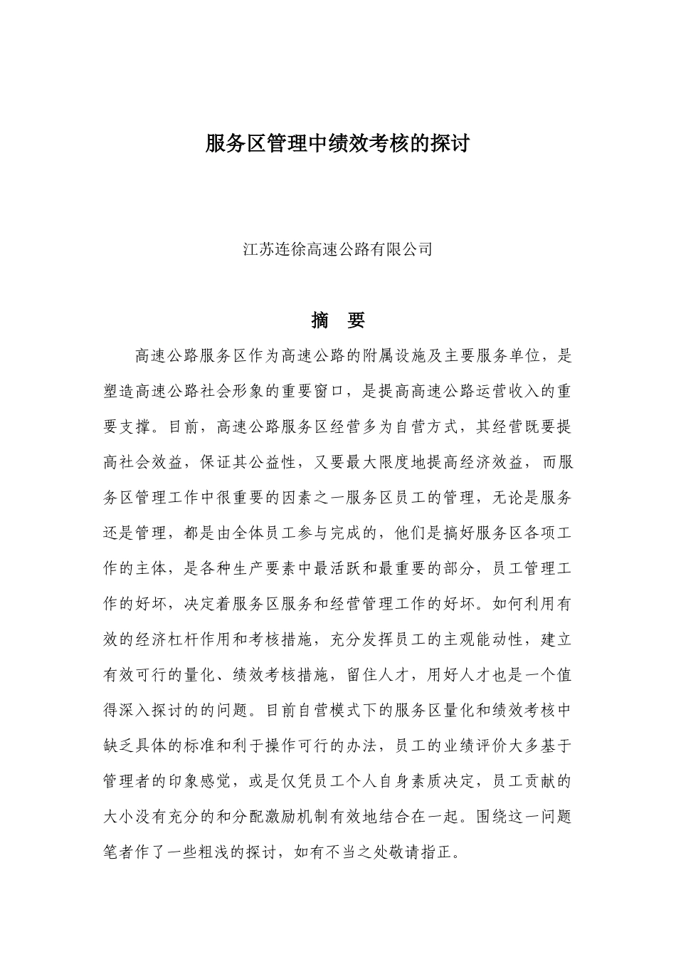服务区管理中绩效考核探讨_第1页