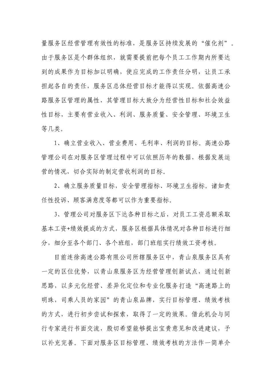 服务区管理中绩效考核探讨_第3页