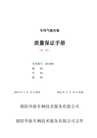 朝阳华新车辆技术服务有限公司天然气车用气瓶安装质量