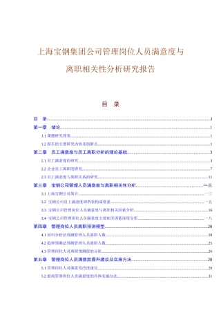 宝钢管理岗位人员满意度与离职相关性分析