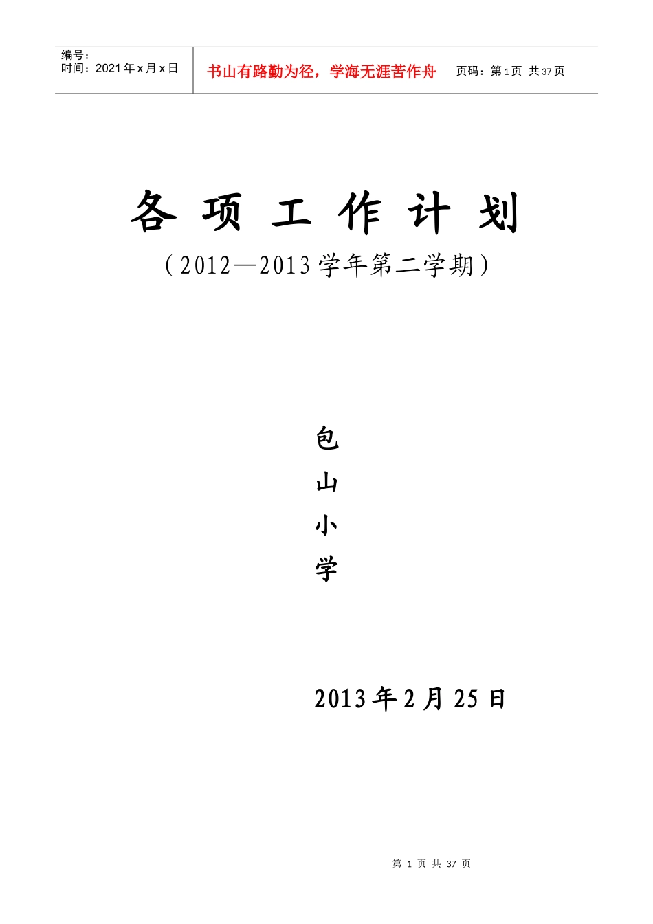 人力资源-2022XXXX8学校各项工作计划_第1页