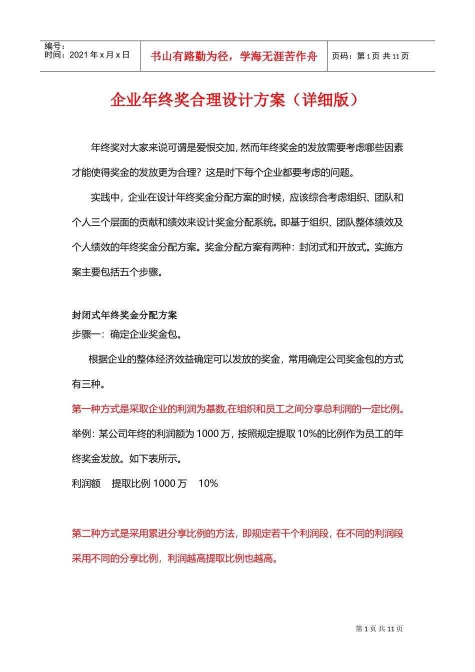 企业年终奖合理设计方案详细版_第1页