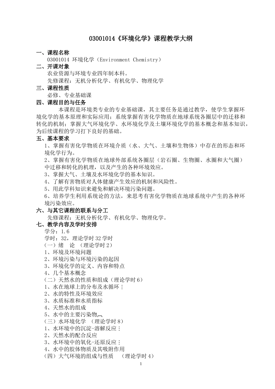 人力资源-202203001014环境化学课程教学大纲_第1页