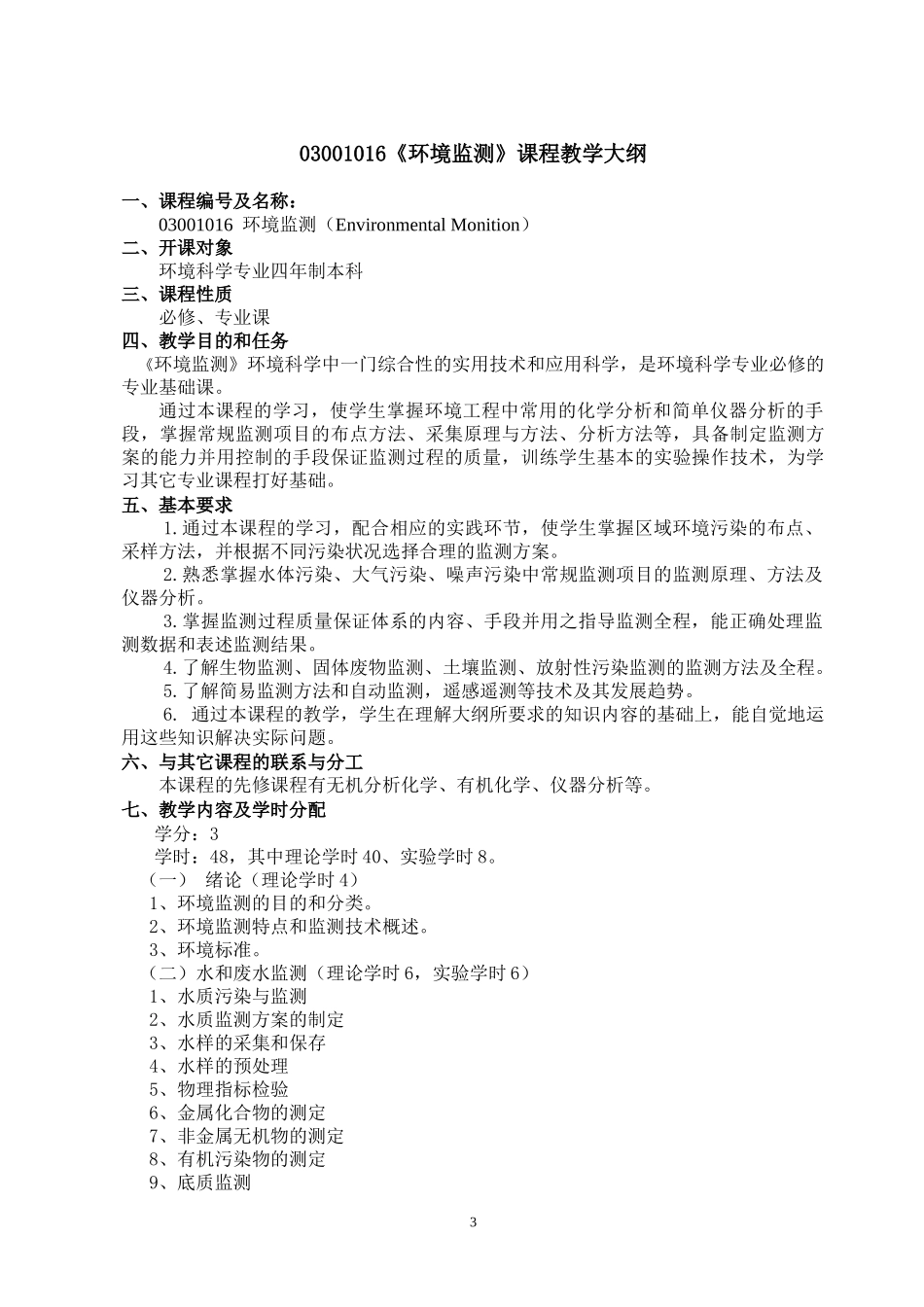 人力资源-202203001014环境化学课程教学大纲_第3页