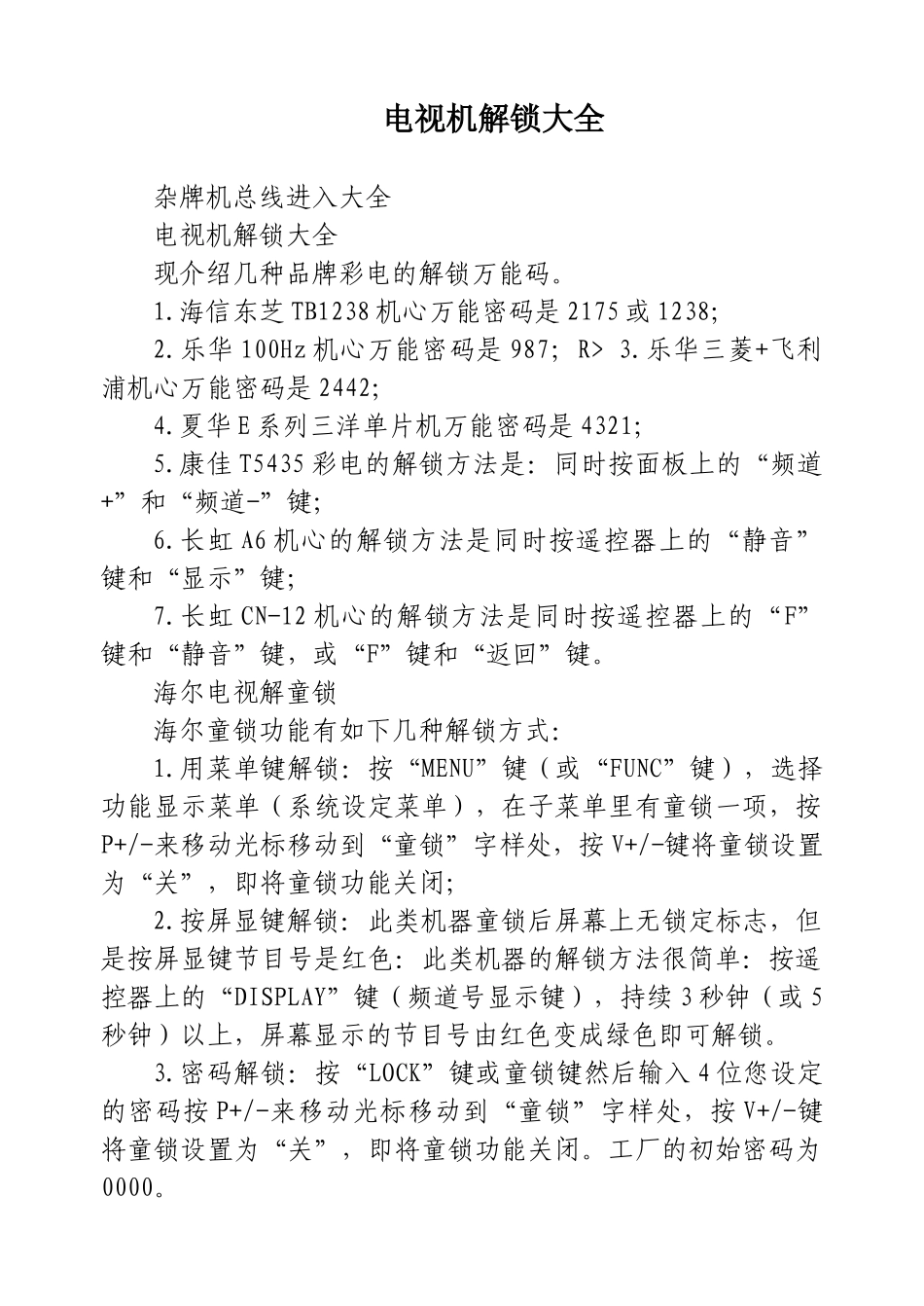 部分电视机解锁大全_第1页