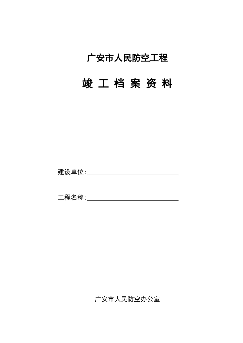 人防竣工资料目录_第1页