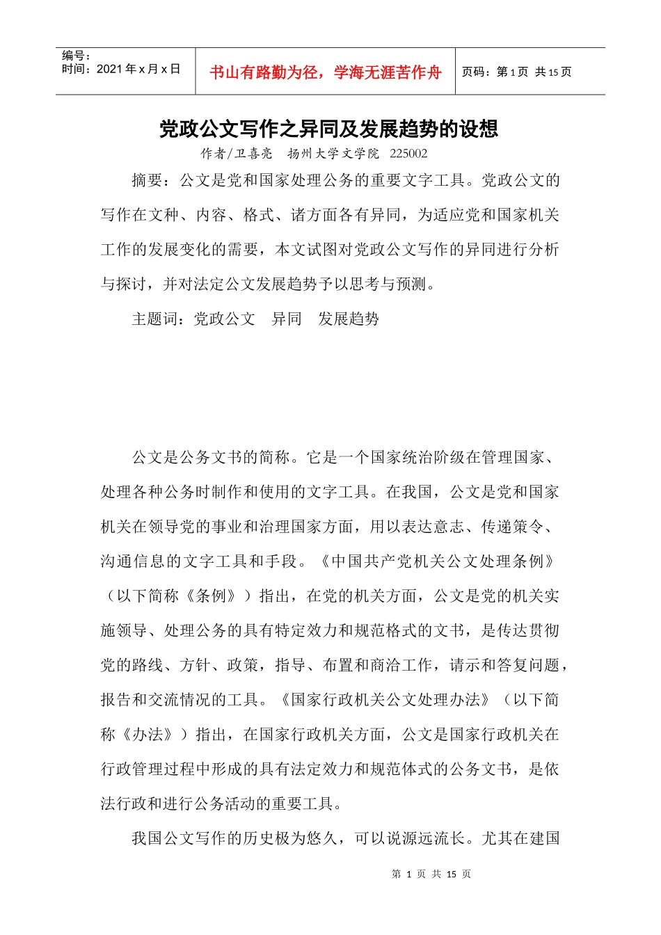 卫喜亮 党政公文写作之异同及发展趋势的设想3_第1页