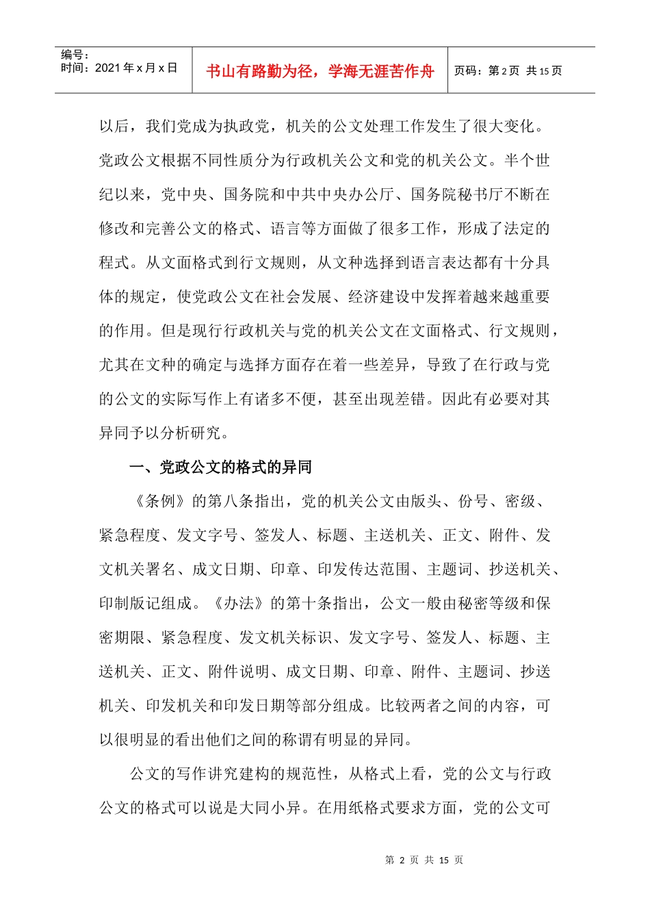 卫喜亮 党政公文写作之异同及发展趋势的设想3_第2页