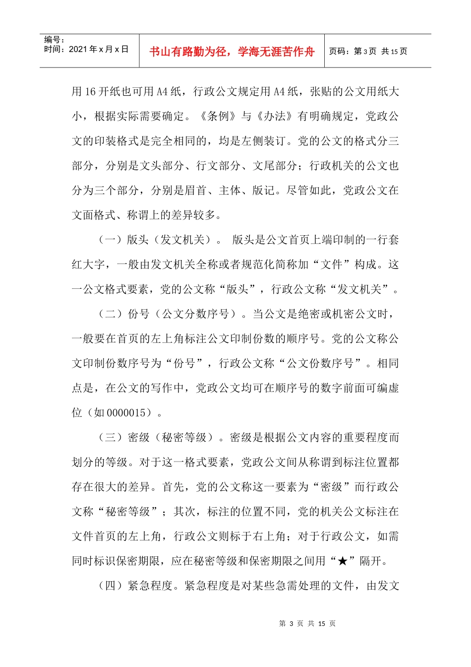 卫喜亮 党政公文写作之异同及发展趋势的设想3_第3页