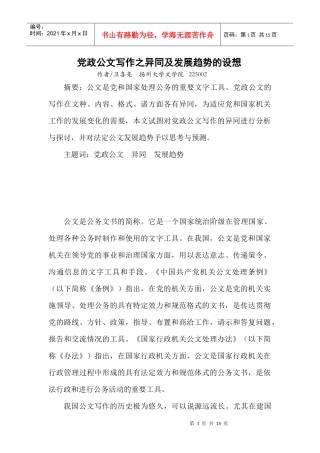 卫喜亮 党政公文写作之异同及发展趋势的设想3