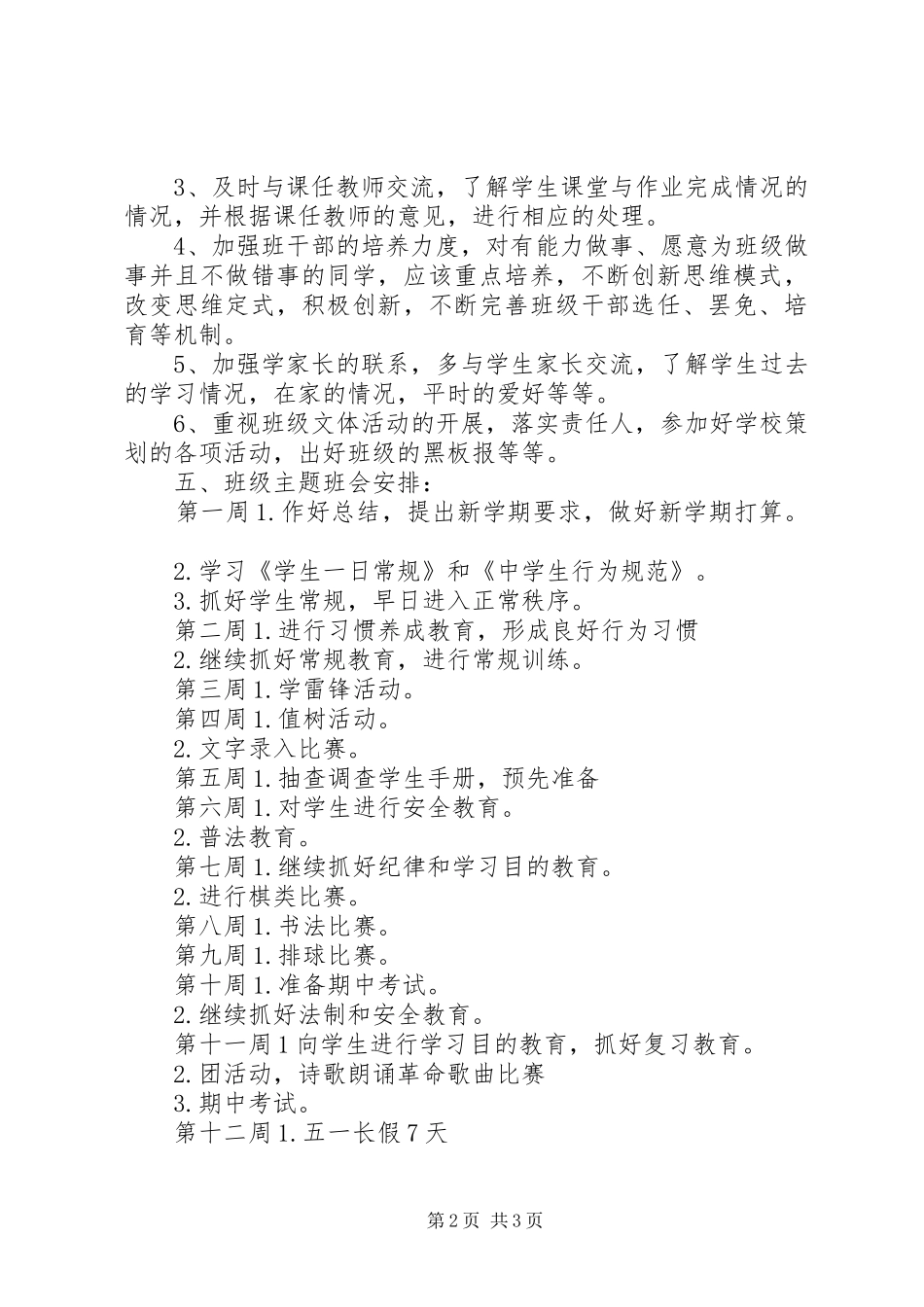 05网络计算机班班主任工作计划_第2页