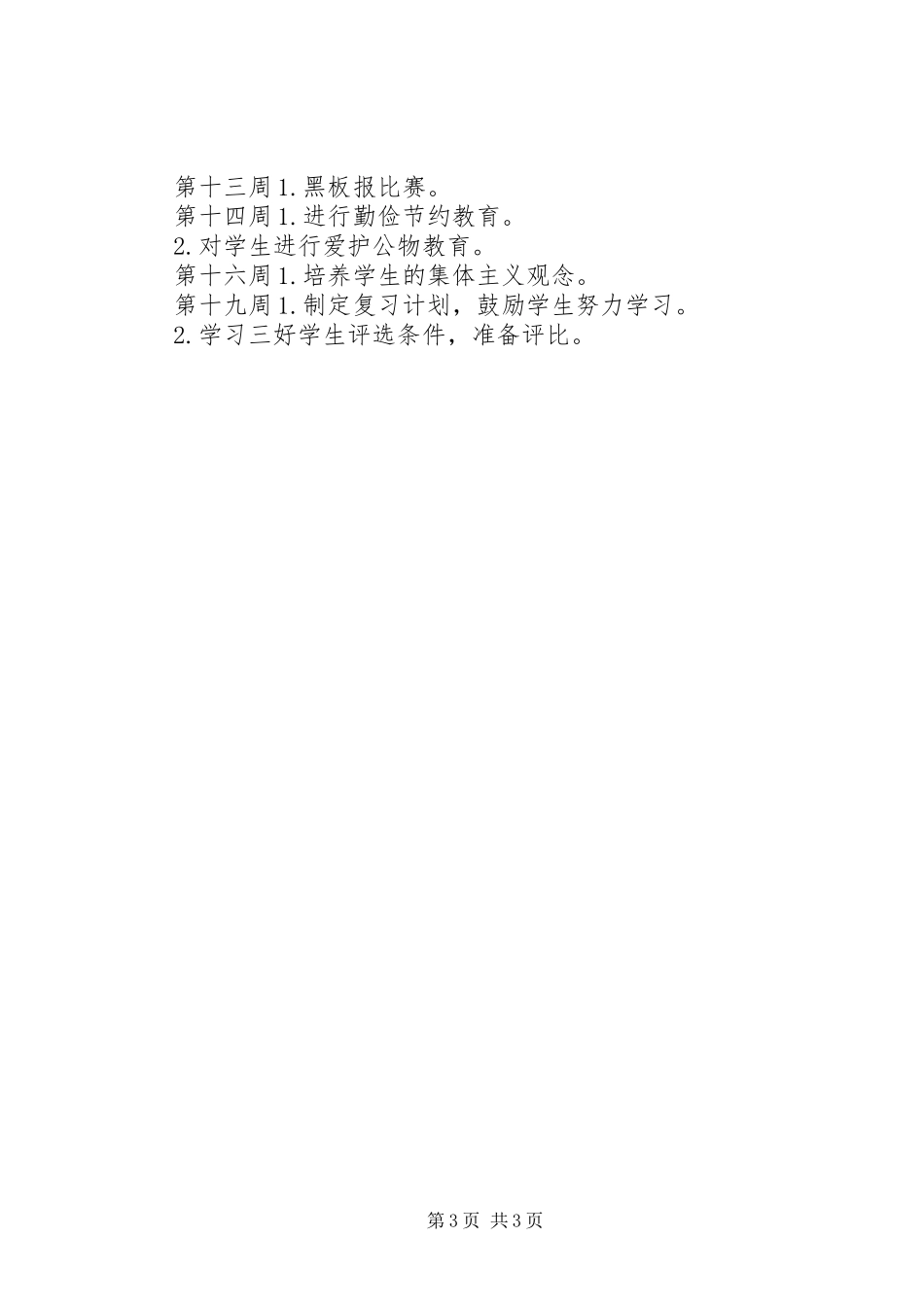 05网络计算机班班主任工作计划_第3页